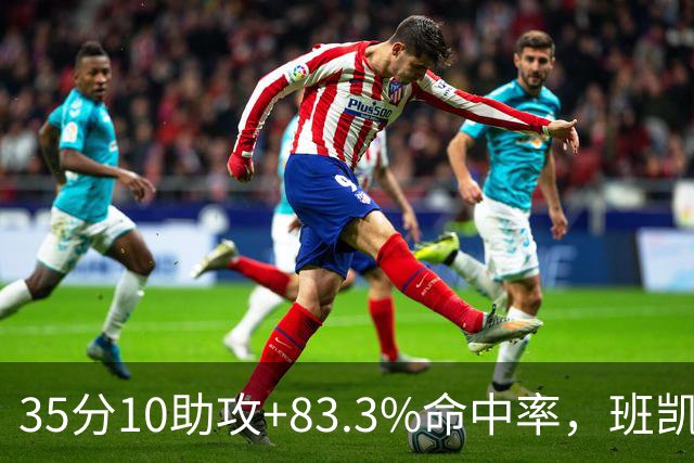 35分10助攻+83.3%命中率，班凯罗揭幕战创NBA历史却输球