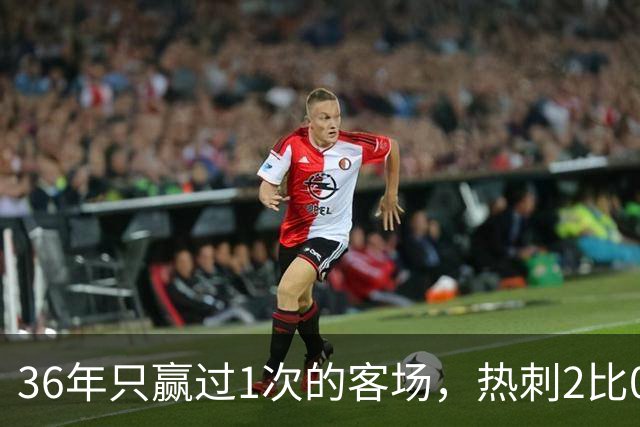 36年只赢过1次的客场，热刺2比0赢了还让切尔西吃了红牌