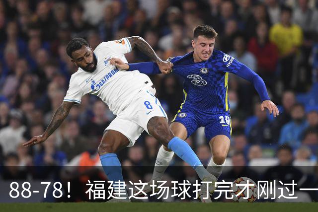 88-78！福建这场球打完才刚过一夜，哪想到江苏主帅易立赛后这么表态