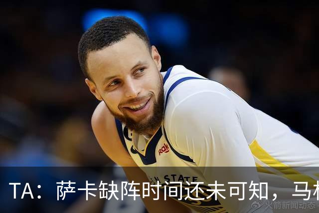TA：萨卡缺阵时间还未可知，马杜埃凯、埃泽和道曼成为三名候选者